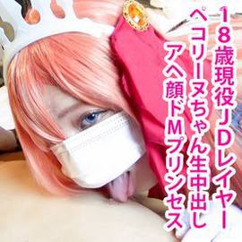 プリコネのペコ○ーヌちゃんに生中出し！ドMプリンセスのアヘ顔がエロい！