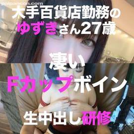 メンズエステ勤務経験ありの大手百貨店勤務のゆずきさん27歳❤️ハリのあるFカップボインな彼女がセクハラ研修で嫌々ながら生中出し　レビュー特典あり
