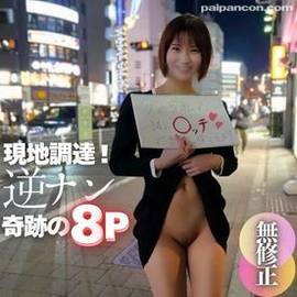 【顔出し】【8P】お相手は現地調達。美スタイルの性欲モンスターがSEX相手を街中でガチ募集！！野良男達による顔射、乳出し、尻出し、中出しの肉便器映像。