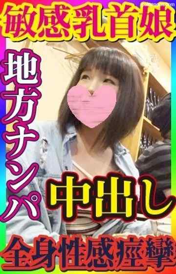 FC2-PPV-1121601 - 【無・素人個撮】調子にノッてお持ち帰りナンパ！可愛らしく大人しい感じの娘のヨガリ暴れまくりの超敏感むっちりエロボディが堪らない！乳首だけでイッちゃいそうな敏感娘と中出しセックス！ cover.jpg