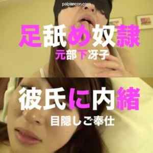 FC2-PPV-1408934 - 元部下冴子を呼び出し　目隠し足舐めご奉仕　彼氏がいるのにセックスしたくなると連絡してくる淫乱女は次回の貸し出し候補　購入特典あり