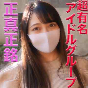 FC2-PPV-2585116 - 元アイドル登場！！！、正真正銘の元芸能人！！、あの超有名アイドルグループ出身で、元○○、マジで可愛いです。本物なんで『個人撮影』個撮オリジナル２００人目 cover.jpg