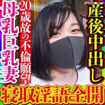 FC2-PPV-2961686 - 【無・素人個撮】20歳の幼い顔立ちだが*乳噴き出す美巨乳ママ！若くして結婚してしまった為に他人棒に犯される事を夢見て勃起クリ剥き出しで「パパより気持ちいい！」と歓喜し貪欲に絶頂を求める中出しセックス！ cover.jpg
