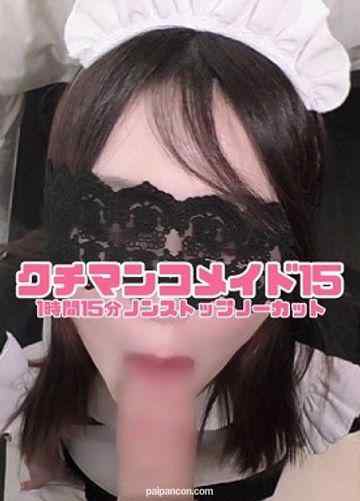 FC2-PPV-3177522 - 【期間限定】クチマンコメイド15❤️SNS映え有名カフェ店員のおちんぽご奉仕❤️舌がチロチロ動きまくる激震フェラ❤️あれこれ教えて2連続ごっくん❤️流れで生挿入してみた cover.jpg