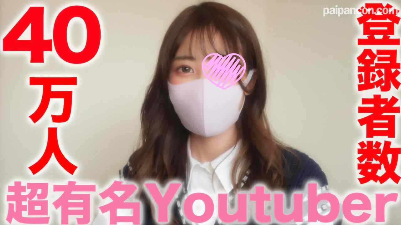 FC2-PPV-3283828 - 超有名You●uber！！登録者数３９万人越え『完全顔出し』有名TICT●KER●００万人フォロワー！、某配信アプリのダントツ１位の超有名ライバー！！中出し成功！個人撮影、個撮完全オリジナル３４６人目