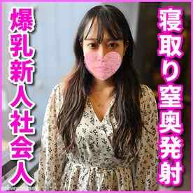 FC2-PPV-4552551 - [一発撮り]彼氏に浮気された腹いせにおじさんにNNされに来た爆乳GカップOL1年生 要望通りたっぷり膣奥中出ししてあげました(SNN-39) cover.jpg