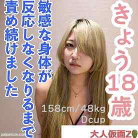 FC2-PPV-4614673 - 【素人初撮り】きょう(18) 人見知りなスレンダーの敏感な身体を責め続ける。調子にのって責め続けたら、反応がなくなってしまいました。