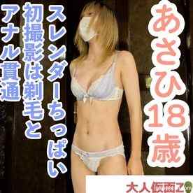 FC2-PPV-4637147 - 【素人初撮り】あさひ(18) スレンダーちっぱいの初撮影で中出し、剃毛とアナル貫通動画の別画角動画となります。
