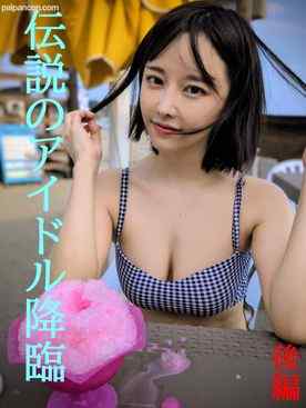 FC2-PPV-4822034 - ★伝説の元アイドル降臨後編★４年ぶりに見せたその姿は更にパワーアップして帰ってきた★見逃し厳禁★ cover.jpg