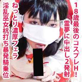 FC2-PPV-4856335 - 【無/期間限定再販】アヘ顔霊夢ちゃん2本番！杭打ち騎乗位で搾り取り＆鬼ピストンで大量中出し！ cover.jpg