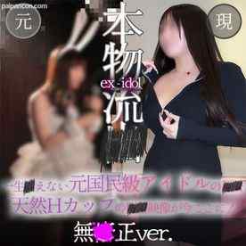 FC2-PPV-4892383 - 【無.顔出し】あの元アイドル、天然Hカップに大量の精⚫︎発射後➡︎無●生中出しまでが本編のハメ撮り映像、軌跡の出会い